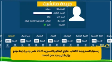 رسميًا بالاسم ورقم الاكتتاب.. نتائج البكالوريا السورية 2025 علمي وأدبي رابط موقع وزارة التربية moed.gov.sy 1